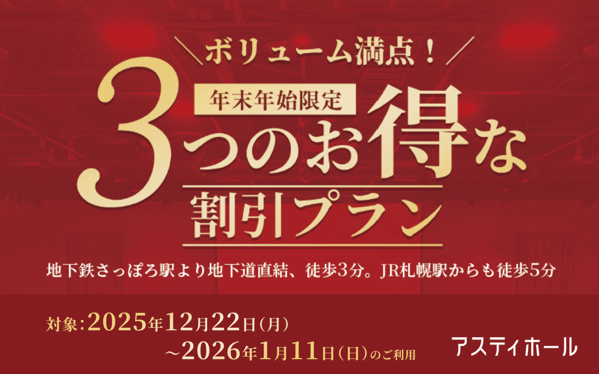 【札幌アスティホール】25年度年末年始割引キャンペーン 【札幌アスティホール】25年度年末年始割引キャンペーン