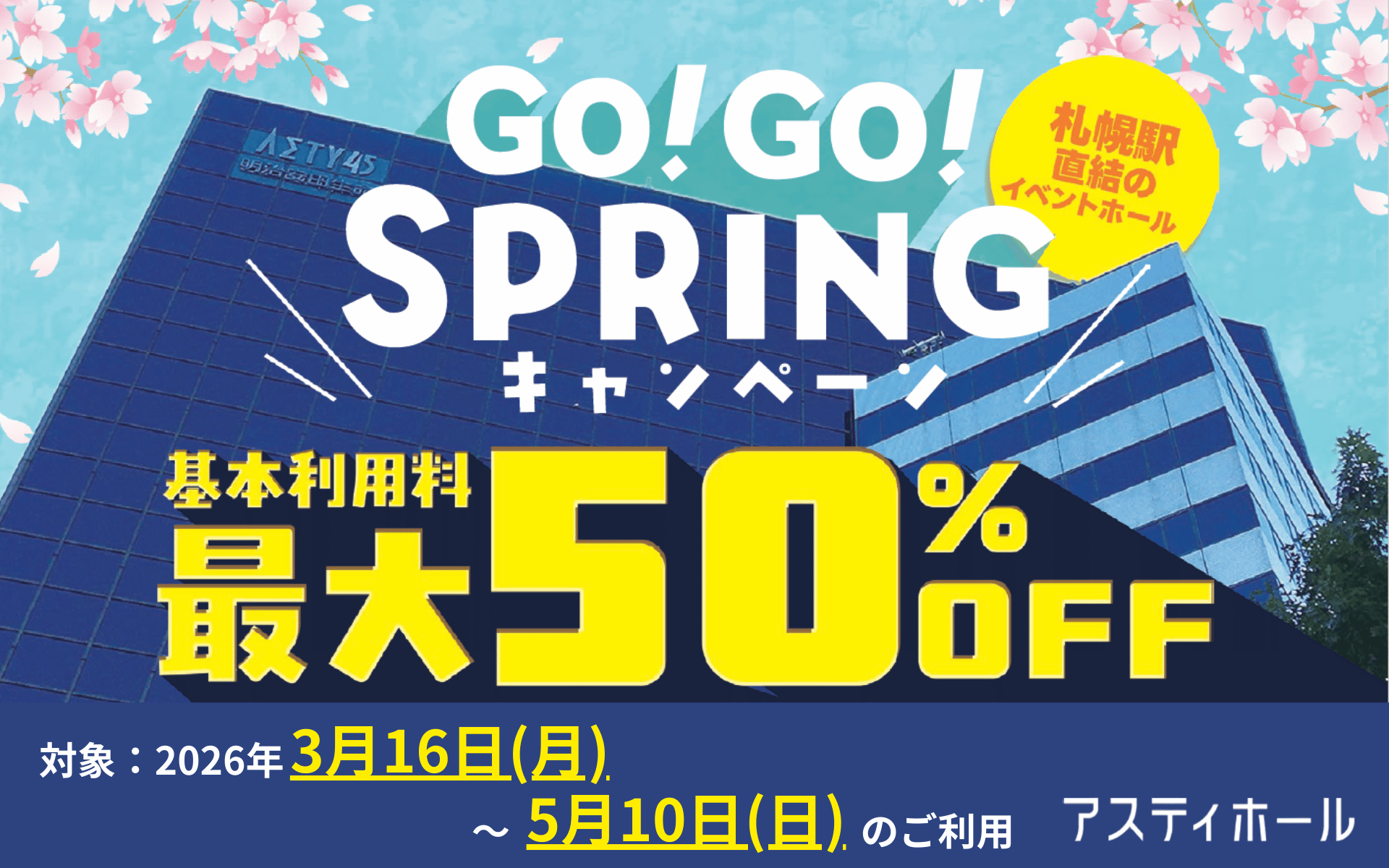 アスティホールGO!GO!SPIRINGキャンペーン