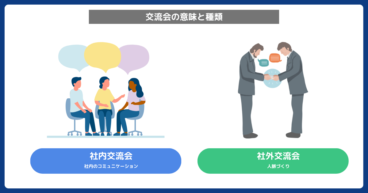 交流会とは_基本の意味と種類