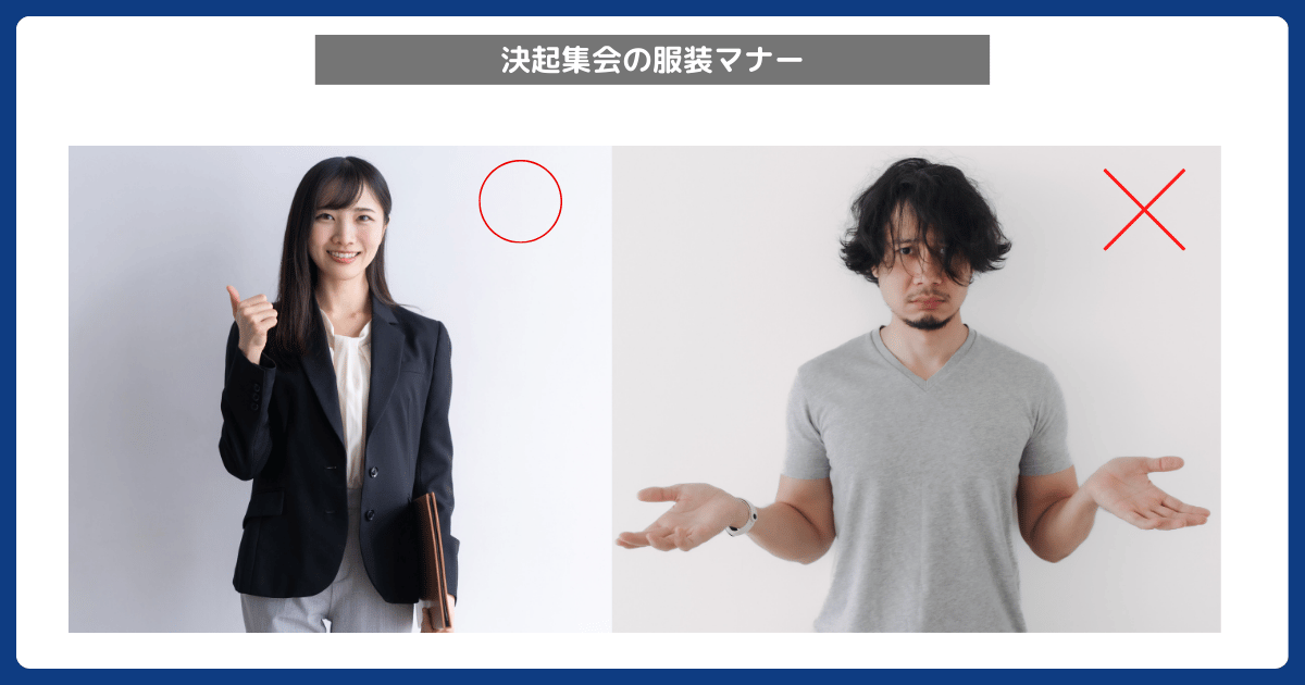 決起集会のおすすめコーデ