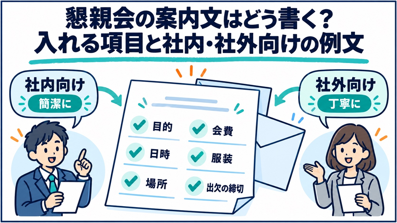懇親会の案内文はどう書く？入れる項目と社内・社外向けの例文