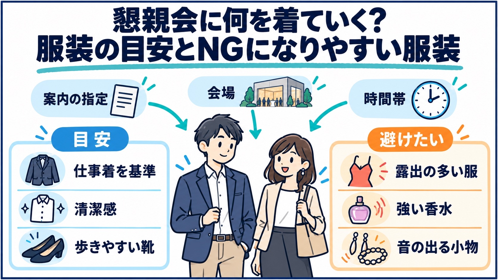 懇親会に何を着ていく？服装の目安とNGになりやすい服装