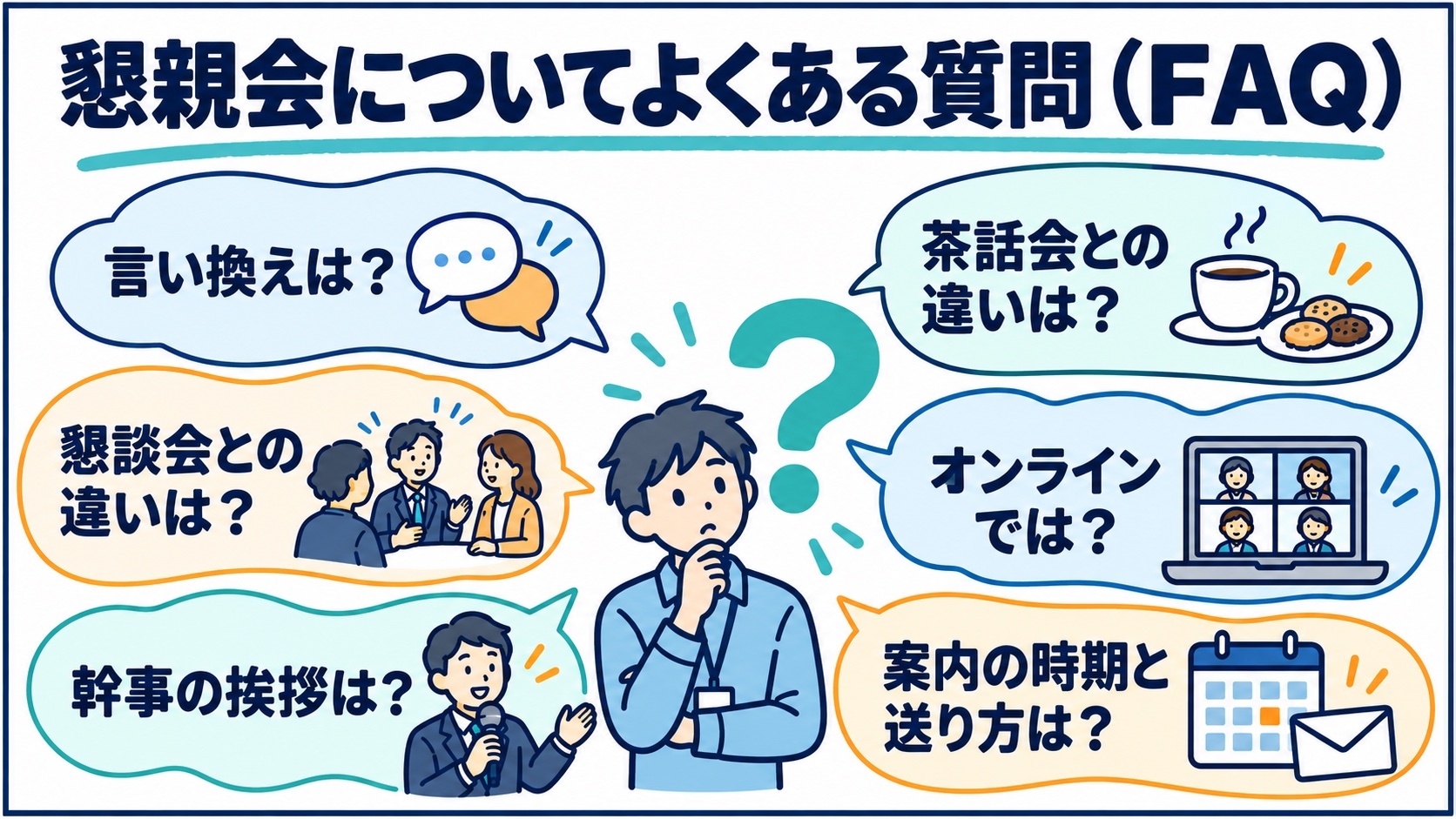 懇親会についてよくある質問（FAQ）