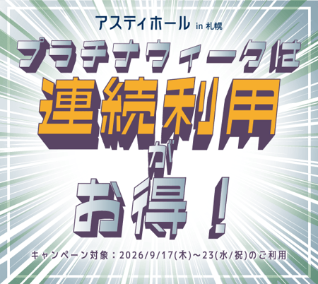 アスティホール｜プラチナウィークキャンペーン