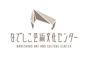 なでしこ芸術文化センター