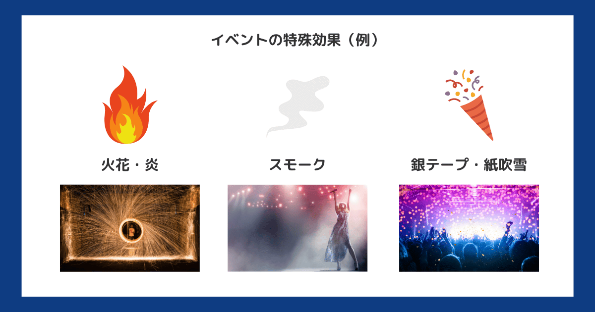 特殊効果（特効）とは？イベントを演出する効果的な使い方と会場選びの