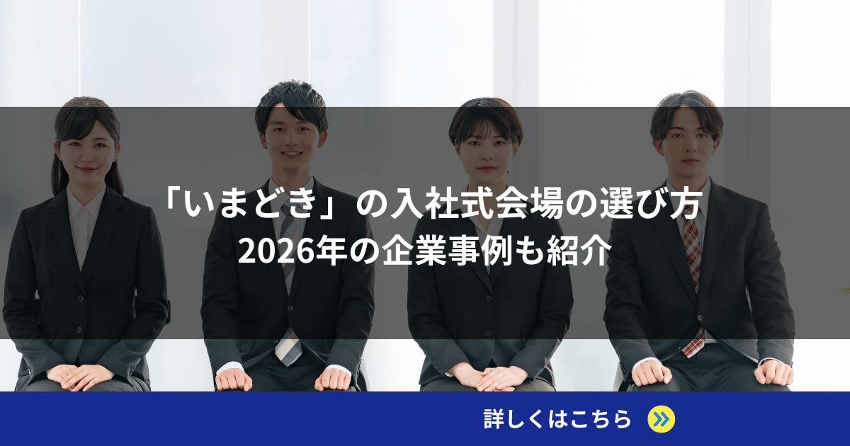 「いまどき」の入社式会場の選び方｜2026年の企業事例も紹介
