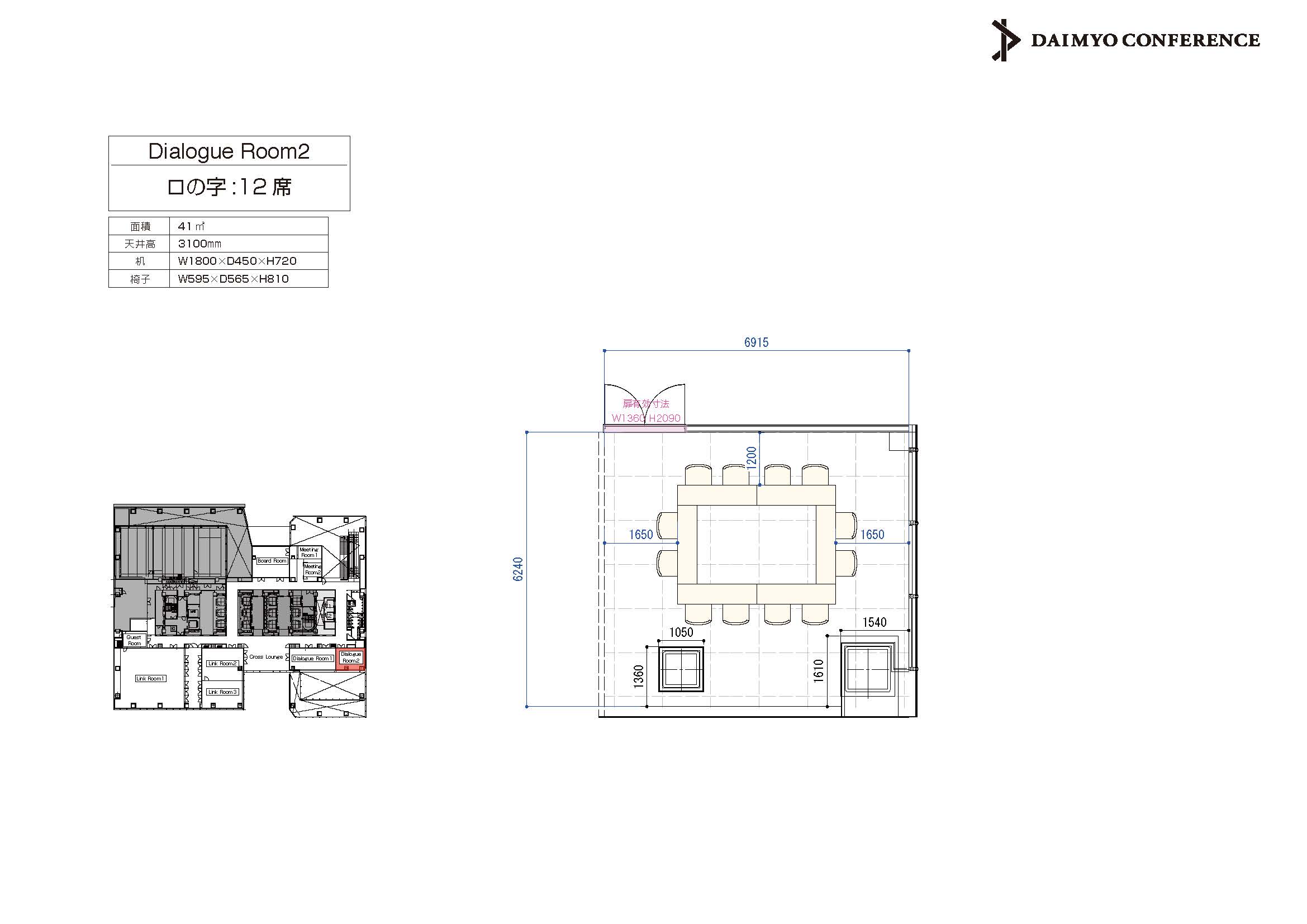 【レイアウト1】Dialogue Room 2_ロの字