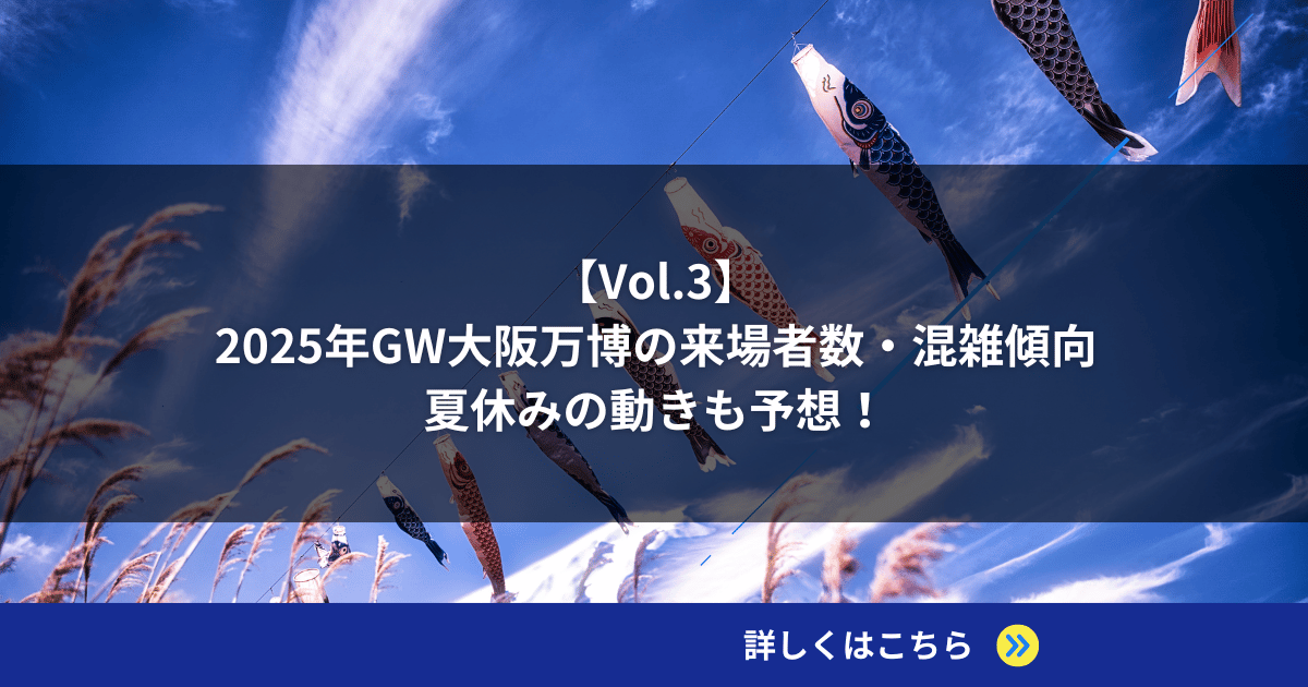 【Vol.3】2025年GW大阪万博の来場者数・混雑傾向を分析｜夏休みの動きも予想！