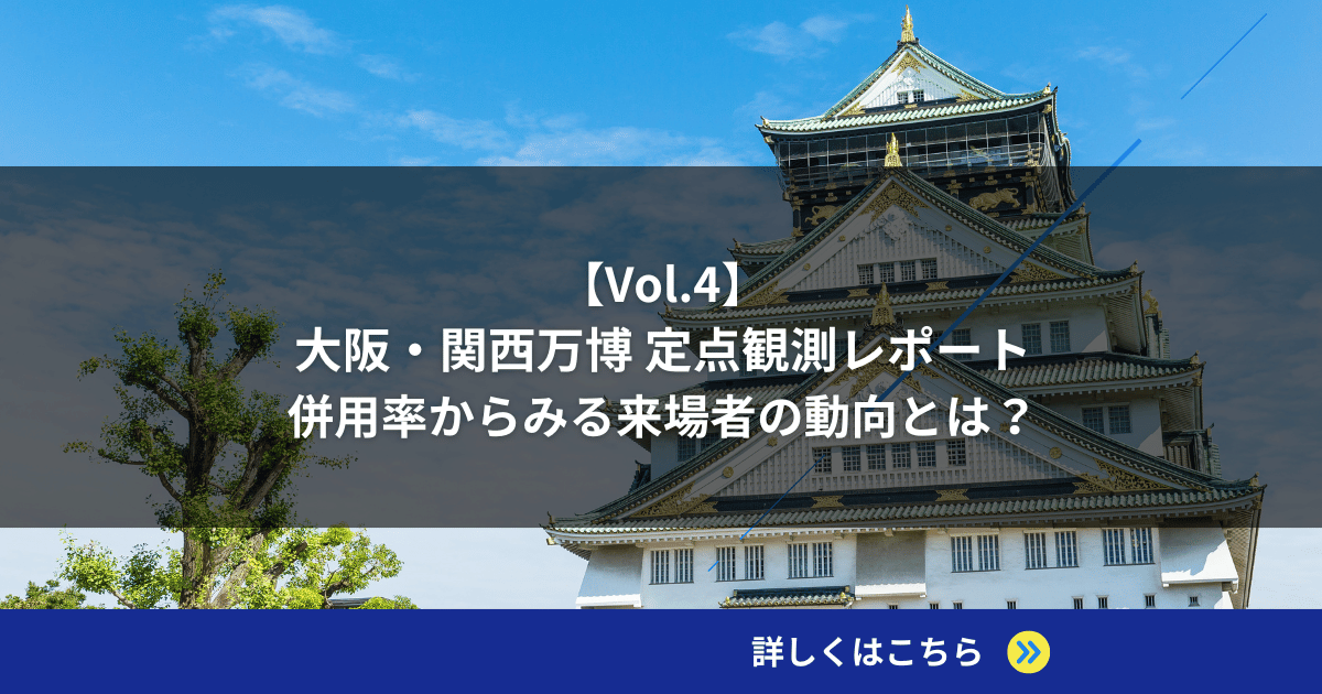 【Vol.4】大阪・関西万博 定点観測レポート｜併用率からみる来場者の動向とは？