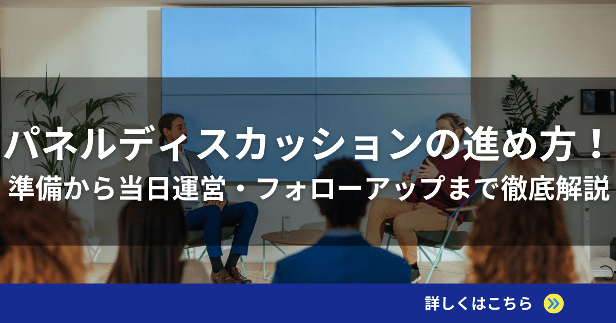 パネルディスカッションの進め方！準備から当日運営・フォローアップまで徹底解説