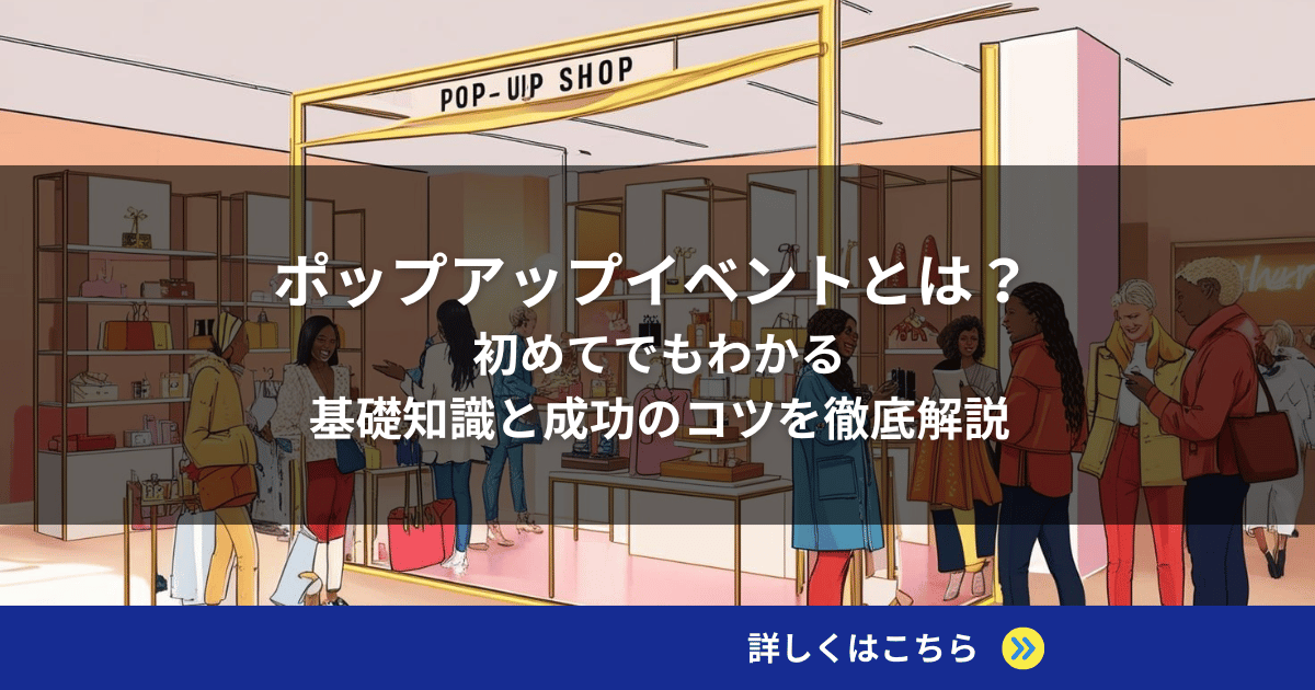 ポップアップイベントとは？ 初めてでもわかる基礎知識と成功のコツを徹底解説