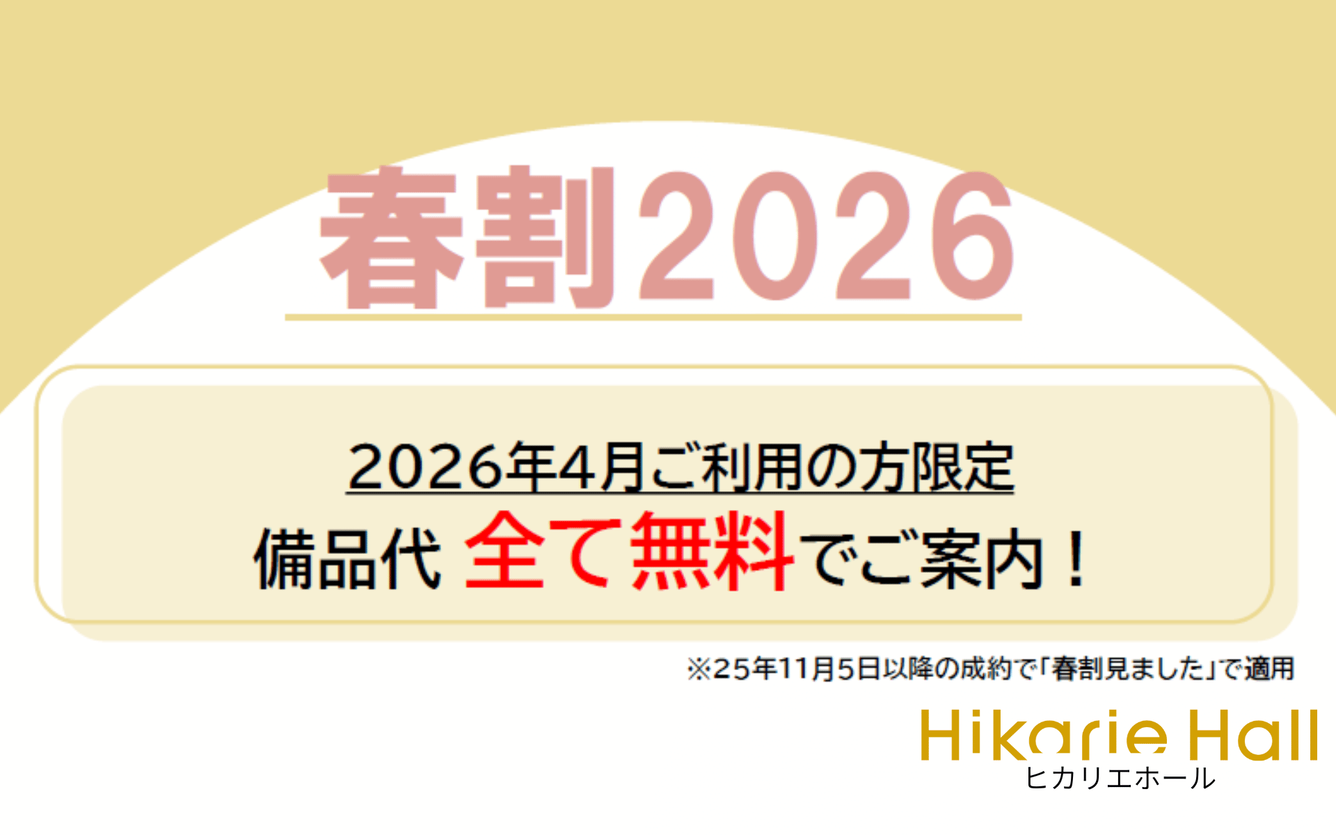 ヒカリエホール春割