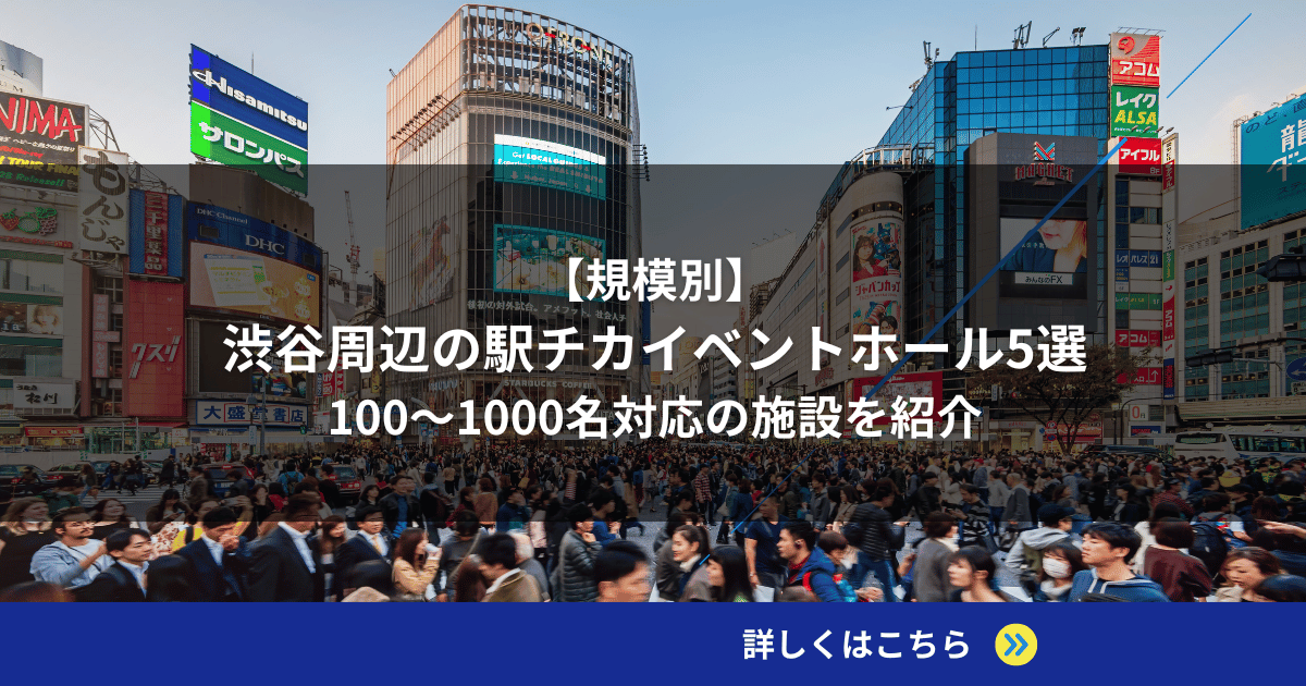 【規模別】渋谷周辺の駅チカイベントホール5選｜100〜1000名対応の施設を紹介