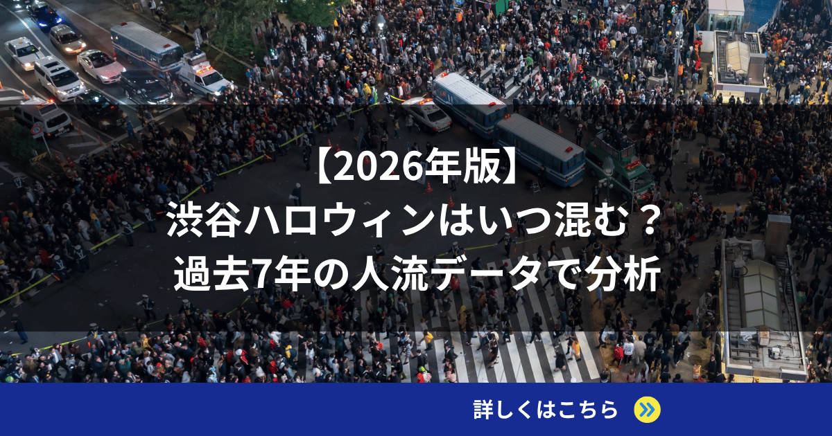 【2026年版】渋谷ハロウィンはいつ混む？過去7年の人流データで分析