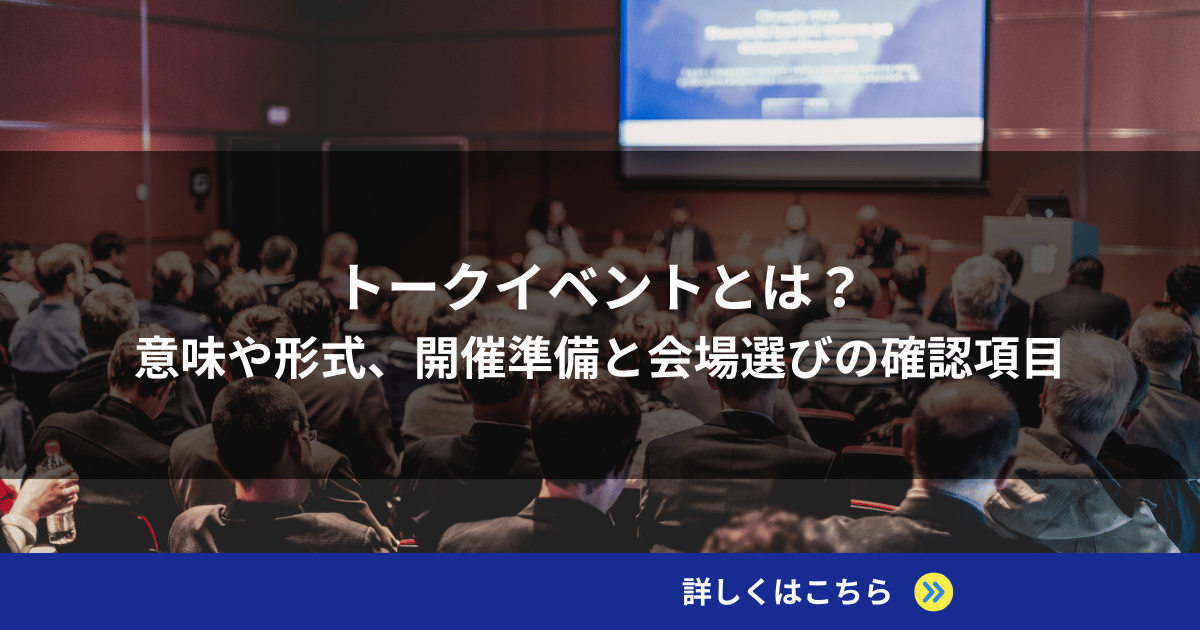 トークイベントとは？意味や形式、開催準備と会場選びの確認項目