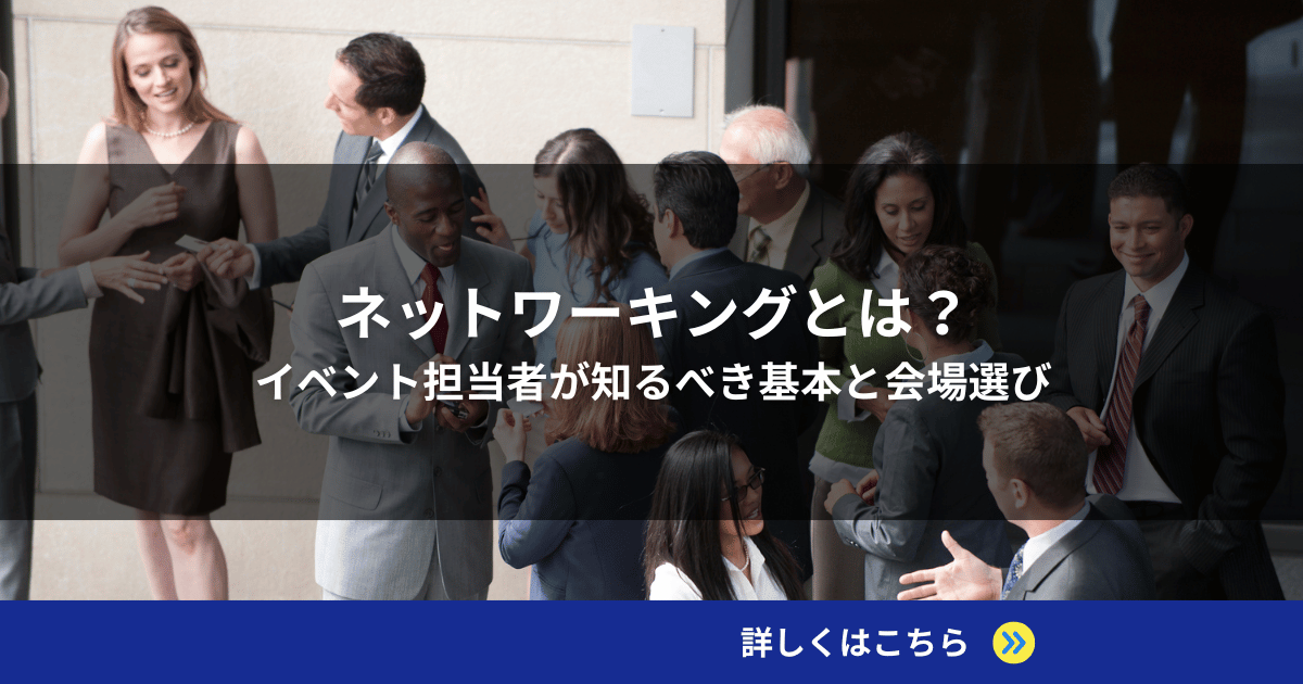 ネットワーキングとは？イベント担当者が知るべき基本と会場選び