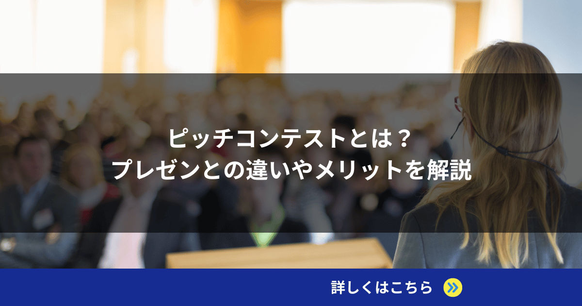 ピッチコンテストとは？プレゼンとの違いやメリットを解説