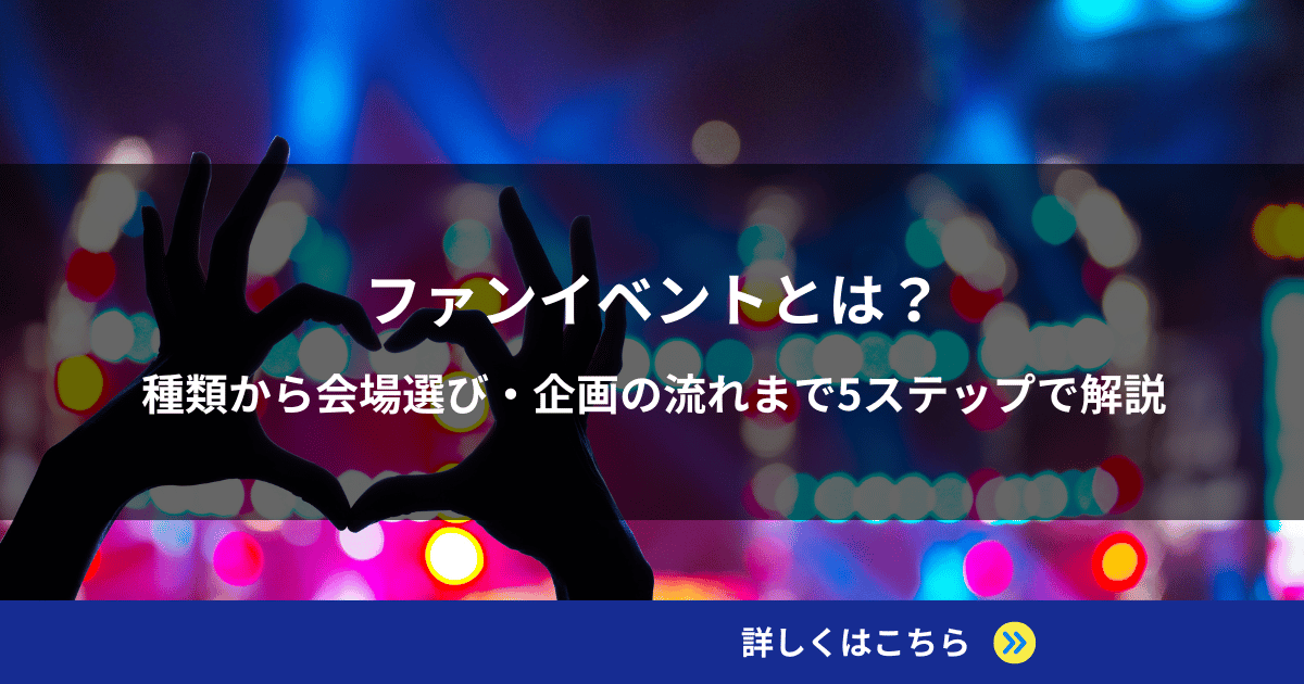 ファンイベントとは？種類から会場選び・企画の流れまで5ステップで解説