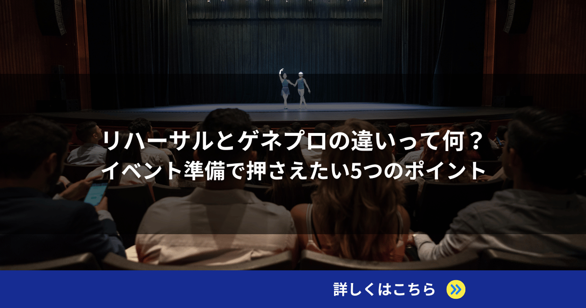 リハーサルとゲネプロの違いって何？イベント準備で押さえたい5つのポイント