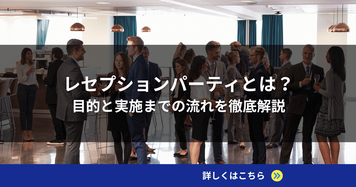 レセプションパーティとは？目的と実施までの流れを徹底解説