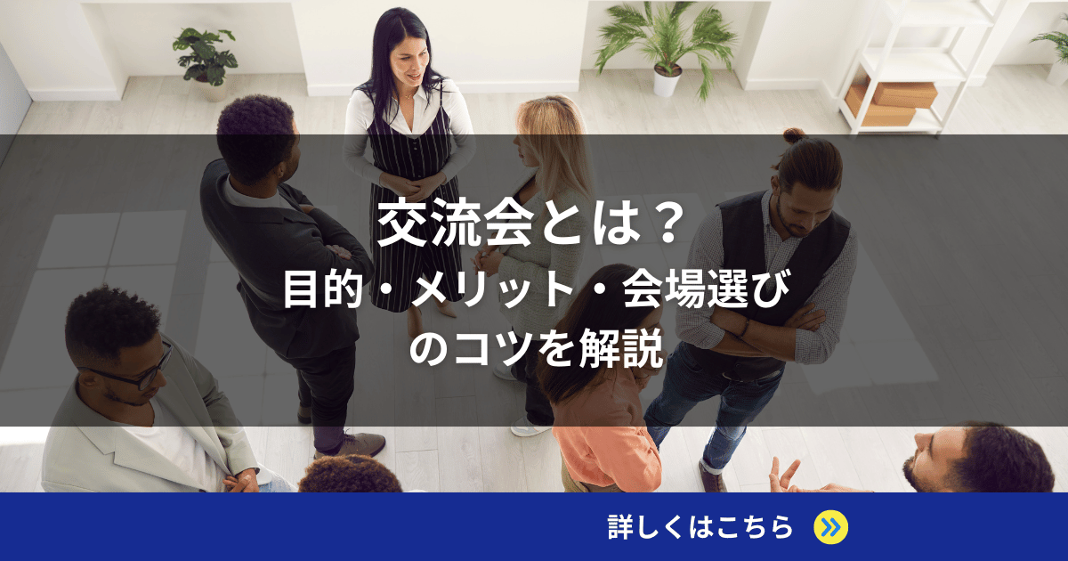 交流会とは？目的・メリット・会場選びのコツを解説