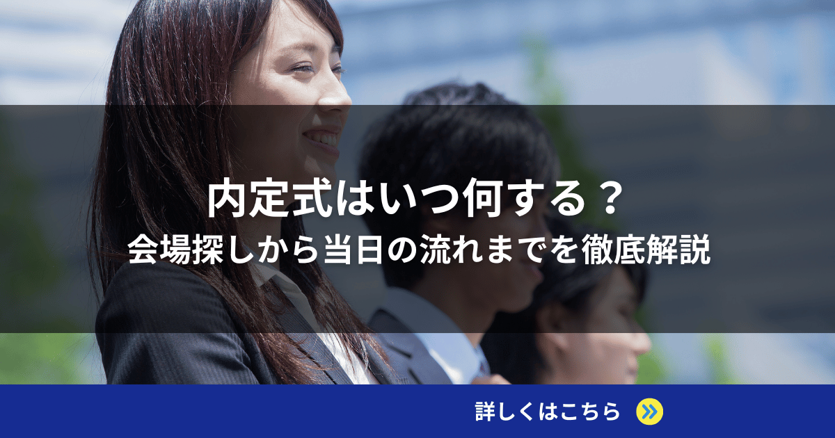 内定式はいつ何する？会場探しから当日の流れまでを徹底解説