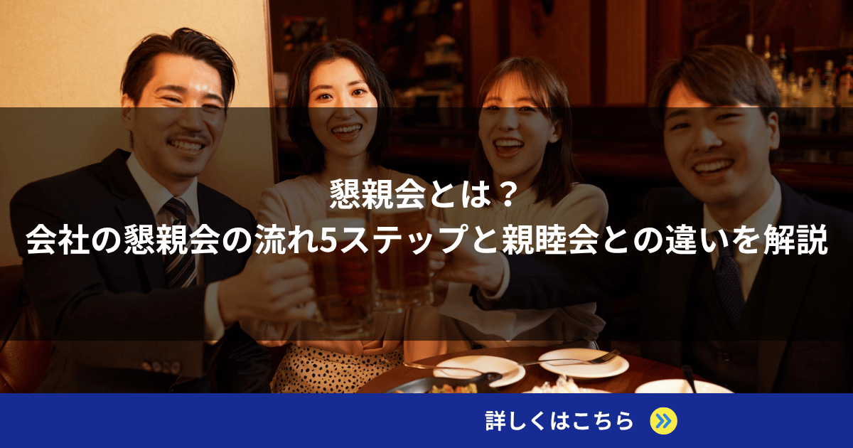 懇親会とは？会社の懇親会の流れ5ステップと親睦会との違いを解説