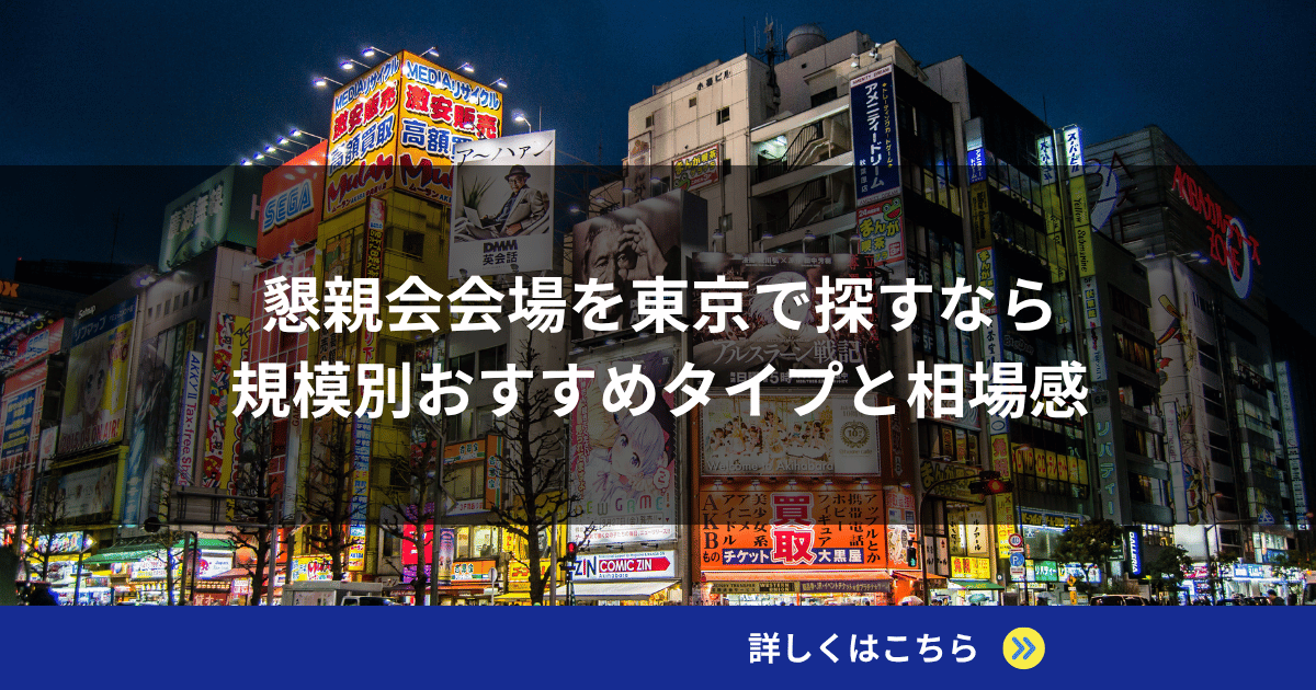 懇親会会場を東京で探すなら｜規模別おすすめタイプと相場感