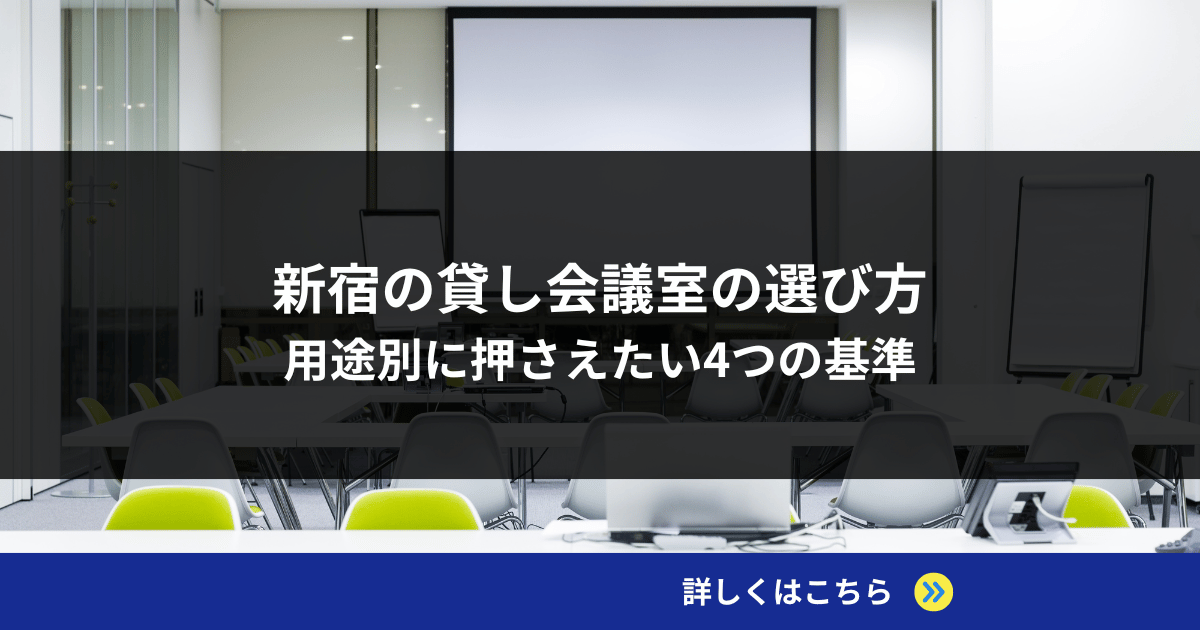 新宿の貸し会議室の選び方｜用途別に押さえたい4つの基準