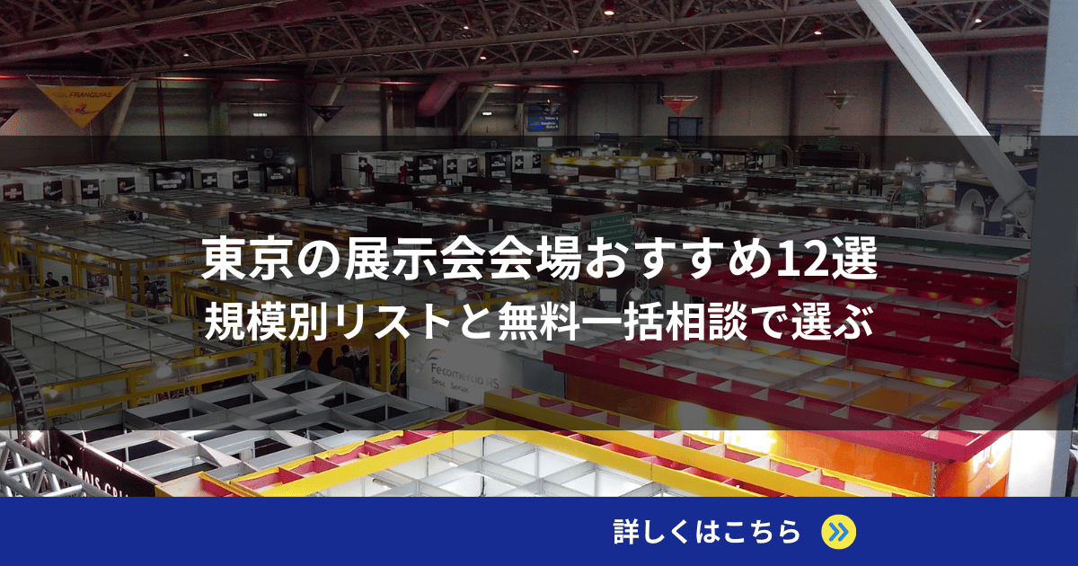 東京の展示会会場おすすめ12選｜規模別リストと無料一括相談で選ぶ