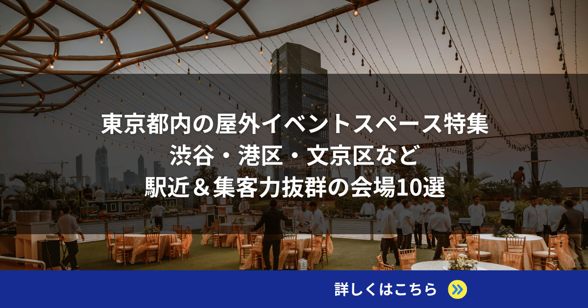 東京都内の屋外イベントスペース特集｜渋谷・港区・文京区など駅近＆集客力抜群の会場10選