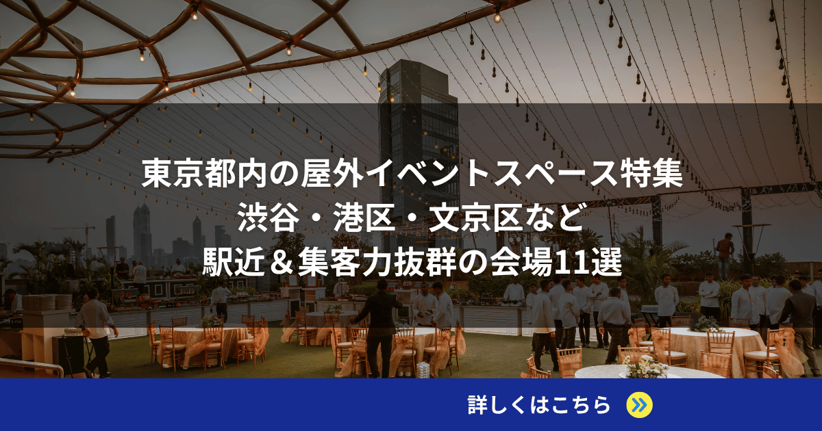 東京都内の屋外イベントスペース特集｜渋谷・港区・文京区など駅近＆集客力抜群の会場11選