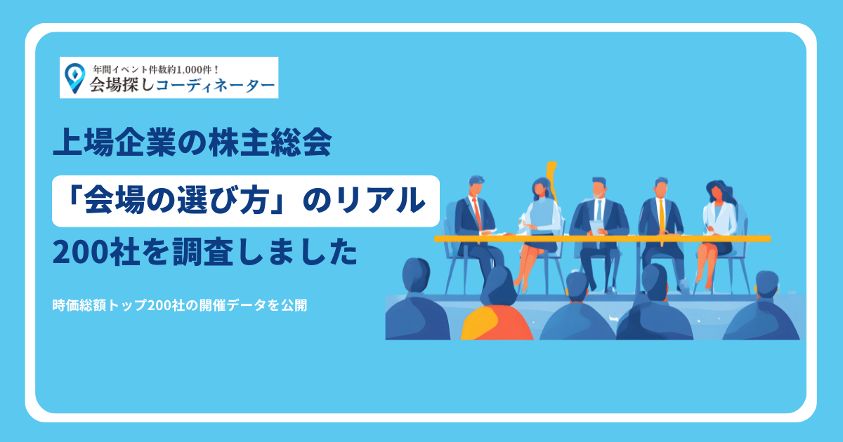 株主総会会場