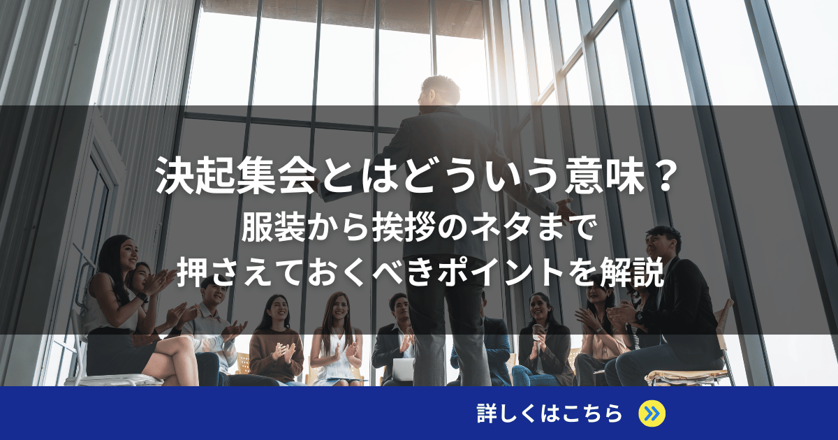 決起集会とはどういう意味？服装から挨拶ネタまで押さえておくべきポイントを解説