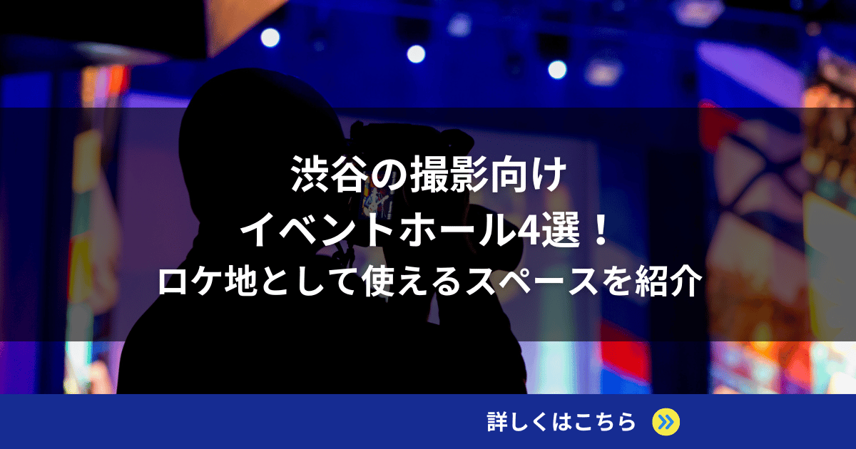 渋谷の撮影向けイベントホール4選！ロケ地として使えるスペースを紹介