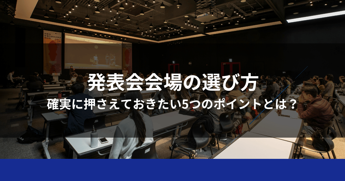 発表会会場の選び方｜確実に押さえておきたい5つのポイントとは？