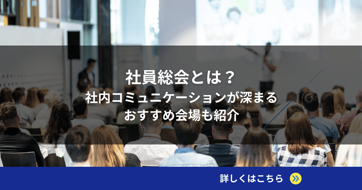 社員総会とは？社内コミュニケーションが深まるおすすめ会場も紹介