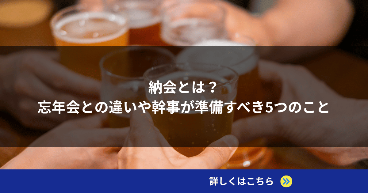 納会とは?忘年会との違いや幹事が準備すべき5つのこと