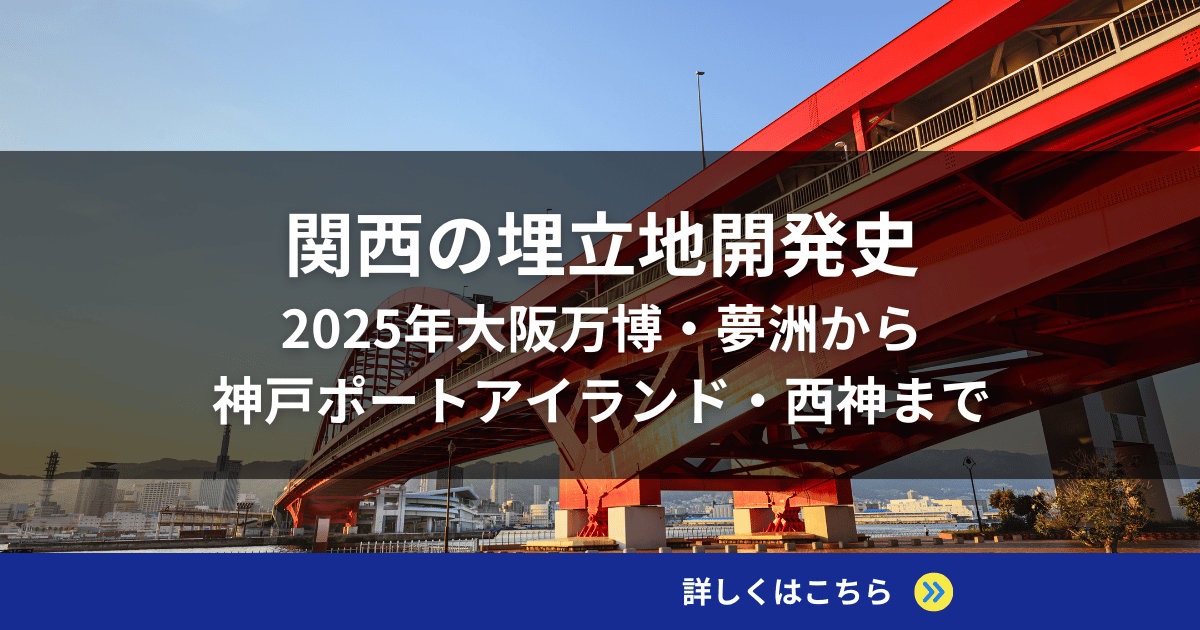 関西の埋立地開発史｜2025年大阪万博・夢洲から神戸ポートアイランド・西神まで