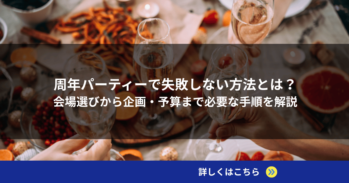 周年パーティーで失敗しない方法とは？会場選びから企画・予算まで必要な手順を解説