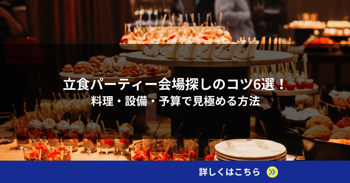 立食パーティー会場探しのコツ6選！料理・設備・予算で見極める方法