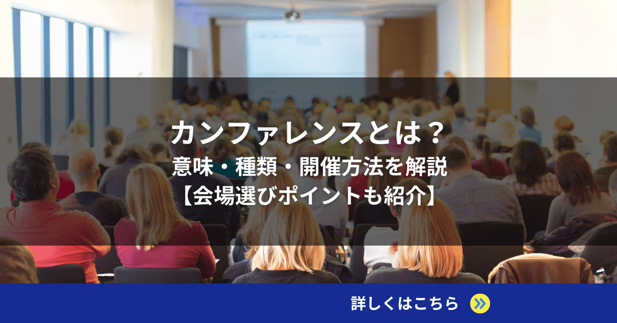 カンファレンスとは？意味・種類・開催方法を解説【会場選びポイントも紹介】