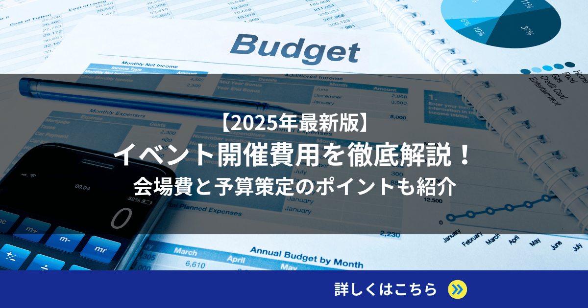 【2025年最新版】イベント開催費用を徹底解説！会場費と予算策定のポイントも紹介