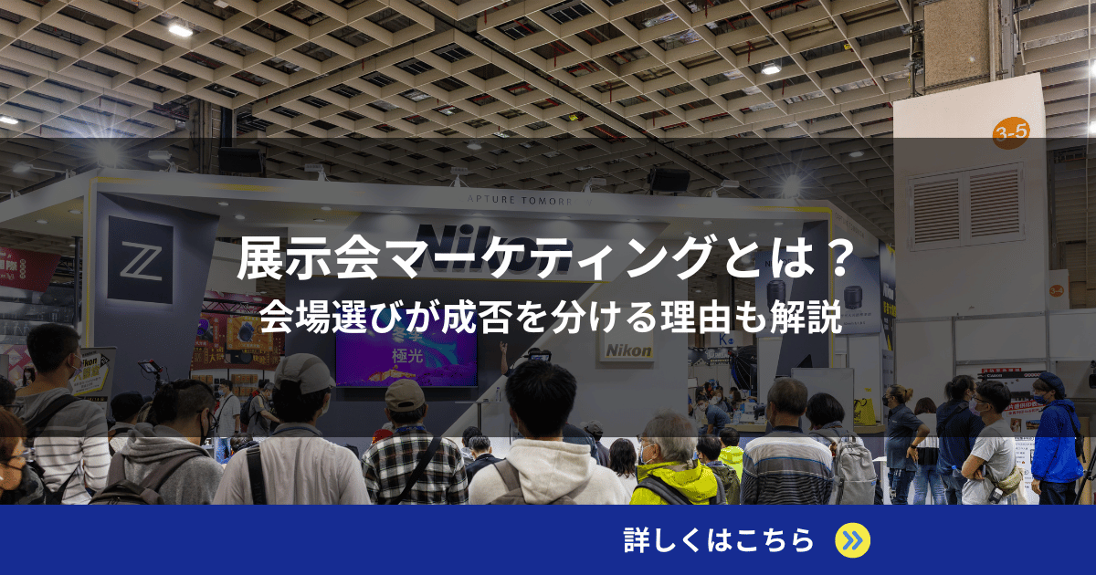 展示会マーケティングとは？会場選びが成否を分ける理由も解説