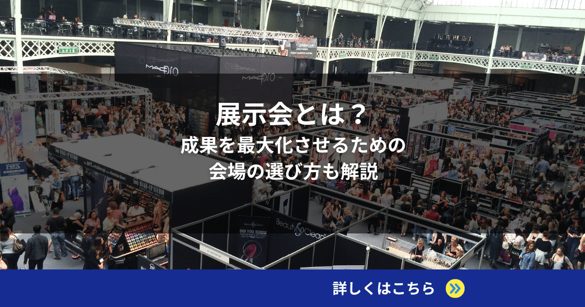 展示会とは？成果を最大化させるための会場の選び方も解説