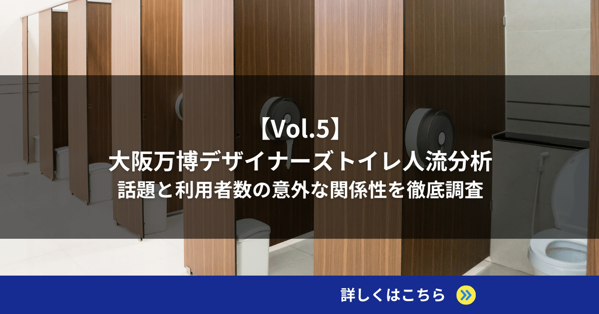【Vol.5】大阪万博デザイナーズトイレ人流分析｜話題と利用者数の意外な関係性を徹底調査