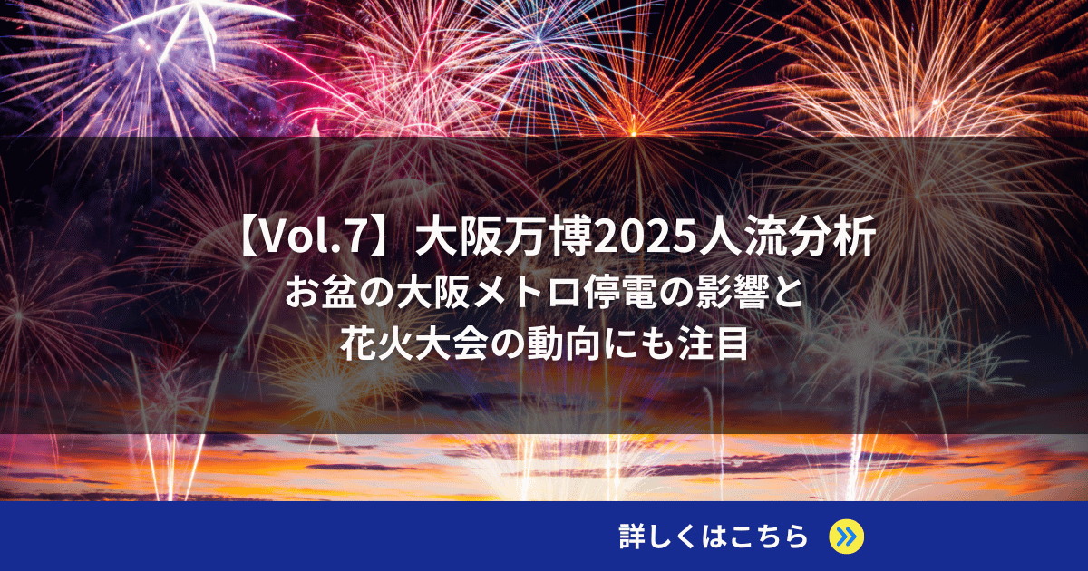 【Vol.7】大阪万博2025人流分析｜お盆の大阪メトロ停電の影響と花火大会の動向にも注目