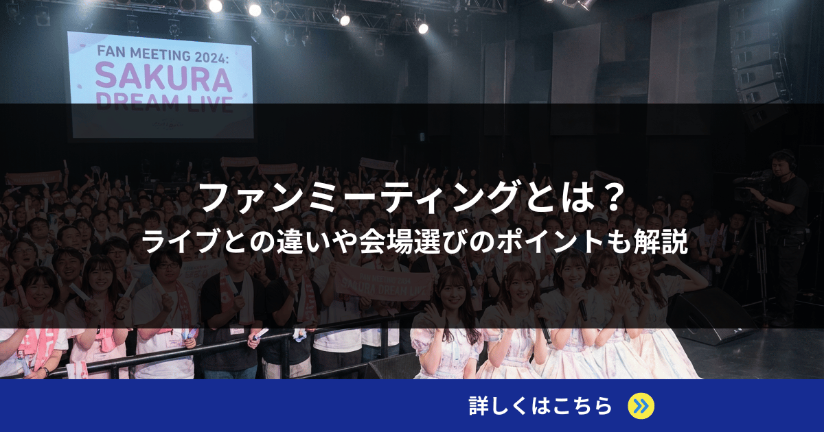 ファンミーティングとは？ ライブとの違いや会場選びのポイントも解説