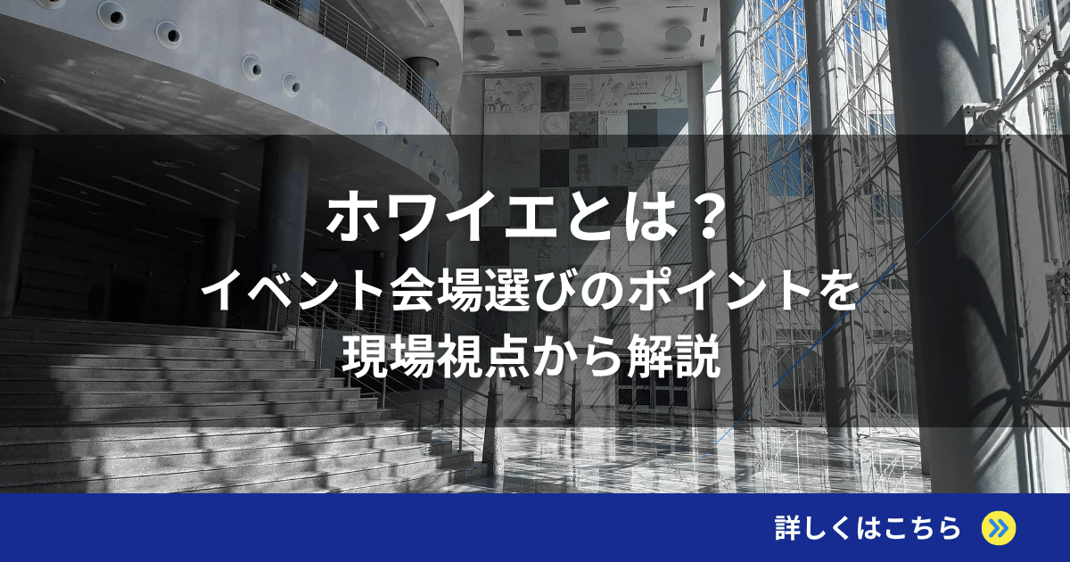 ホワイエとは？実は重要なイベント会場選びのポイントを現場視点から解説